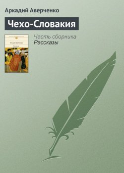 Книга "Чехо-Словакия" – Аркадий Аверченко