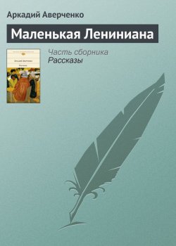 Книга "Маленькая Лениниана" – Аркадий Аверченко
