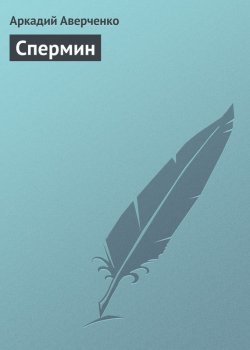Книга "Спермин" – Аркадий Аверченко