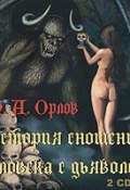История сношений человека с дьяволом (М.А. Орлов, 2011)