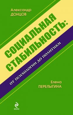 Книга "Социальная стабильность: от психологии до политики" – Александр Донцов, Елена Перелыгина, 2011