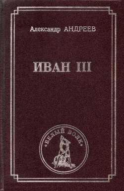 Книга "Иван III" {Князья и государи} – Александр Андреев, 2000