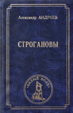 Книга "Строгановы" {Князья и государи} – Александр Андреев, 2002