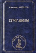 Книга "Строгановы" (Александр Андреев, 2002)