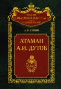 Книга "Атаман А. И. Дутов" (Андрей Владиславович Ганин, Ганин Андрей, 2006)