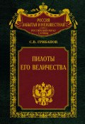 Книга "Пилоты Его Величества" (Станислав Грибанов, 2007)