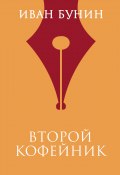 Книга "Второй кофейник" (Иван Бунин, 1944)