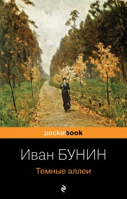 Книга "Темные аллеи" – Иван Бунин, 1938