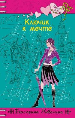 Книга "Ключик к мечте" {Только для девчонок} – Екатерина Неволина, 2011