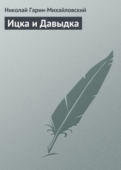 Книга "Ицка и Давыдка" – Николай Георгиевич Гарин-Михайловский, Николай Гарин-Михайловский, 1908