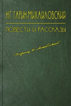 Книга "Наташа" – Николай Георгиевич Гарин-Михайловский, Николай Гарин-Михайловский, 1908
