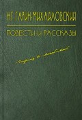 Книга "Волмай" (Николай Георгиевич Гарин-Михайловский, Гарин-Михайловский Николай, 1898)