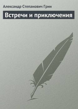 Книга "Встречи и приключения" – Александр Степанович Грин, Александр Грин, 1960