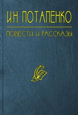 Книга "Секретарь его превосходительства" – Игнатий Николаевич Потапенко, Игнатий Потапенко, 1890