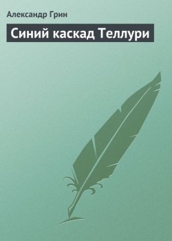 Книга "Синий каскад Теллури" – Александр Степанович Грин, Александр Грин, 1912