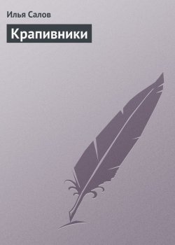 Книга "Крапивники" – Илья Салов, 1879