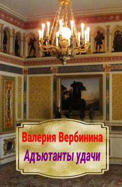 Книга "Адъютанты удачи" – Валерия Вербинина, 2011