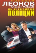 Книга "Мы из российской полиции" (Николай Леонов, Алексей Макеев, 2011)