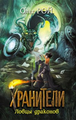 Книга "Ловцы драконов" {Хранители} – Олег Рой, Олег Михайлович Рой, 2011