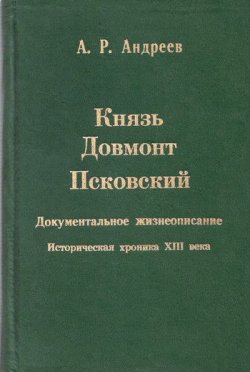 Книга "Князь Довмонт Псковский" {Князья и государи} – Александр Андреев, 1998