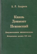 Книга "Князь Довмонт Псковский" (Александр Андреев, 1998)
