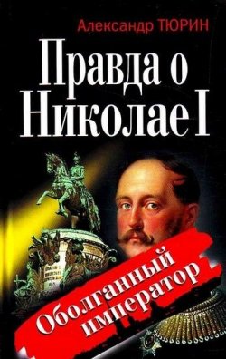 Книга "Правда о Николае I. Оболганный император" – Александр Тюрин, 2010