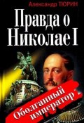 Правда о Николае I. Оболганный император (Александр Тюрин, 2010)