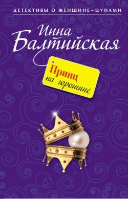 Книга "Принц на горошине" {Детективы о женщине-цунами} – Инна Балтийская, 2011