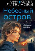 Книга "Небесный остров" (Анна и Сергей Литвиновы, 2011)