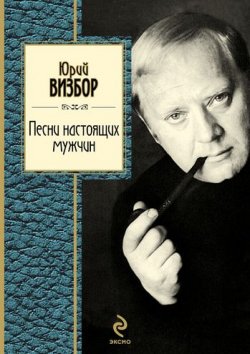 Книга "Песни настоящих мужчин" – Юрий Иосифович Визбор, Юрий Визбор