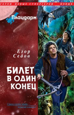 Книга "Билет в один конец" {Плацдарм} – Егор Седов, 2011