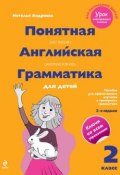 Книга "Понятная английская грамматика для детей. 2 класс" (Наталья Андреева, 2014)