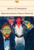 Фрекен Жюли (Август Юхан Стриндберг, Стриндберг Август, 1888)