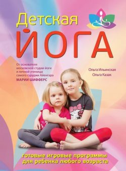Книга "Детская йога" – Ольга Ильинская, 2011