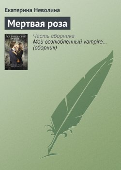 Книга "Мертвая роза" – Екатерина Неволина, 2010