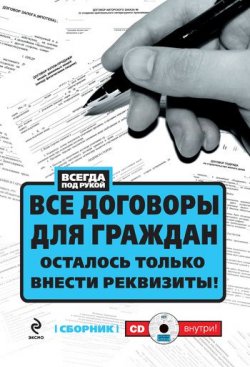 Книга "Все договоры для граждан. Осталось только внести реквизиты!" – , 2011