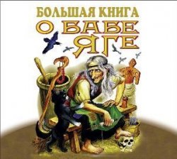 Книга "Большая книга о Бабе-Яге" – Народное творчество, 2011