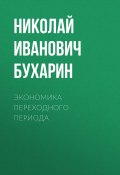 Экономика переходного периода (Бухарин Николай, Николай Иванович Бухарин, 1920)