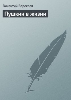 Книга "Пушкин в жизни" – Викентий Вересаев, 1926