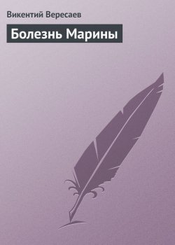 Книга "Болезнь Марины" – Викентий Вересаев, 1930