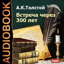 Книга "Встреча через 300 лет" – Алексей Константинович Толстой, 2011