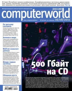 Книга "Журнал Computerworld Россия №19/2011" {Computerworld Россия 2011} – Открытые системы, 2011