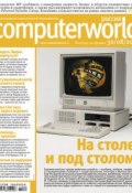 Журнал Computerworld Россия №20/2011 (Открытые системы, 2011)