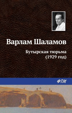 Книга "Бутырская тюрьма (1929 год)" {Вишера} – Варлам Шаламов