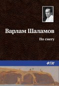 Книга "По снегу" (Варлам Шаламов, 1956)