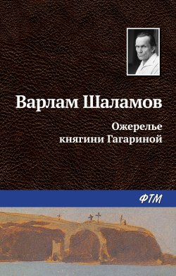 Книга "Ожерелье княгини Гагариной" – Варлам Шаламов, 1965