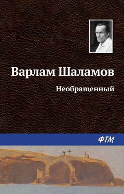 Книга "Необращённый" – Варлам Шаламов, 1963