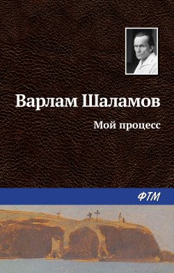 Книга "Мой процесс" – Варлам Шаламов, 1960