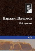 Мой процесс (Варлам Шаламов, 1960)