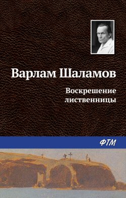 Книга "Воскрешение лиственницы" – Варлам Шаламов